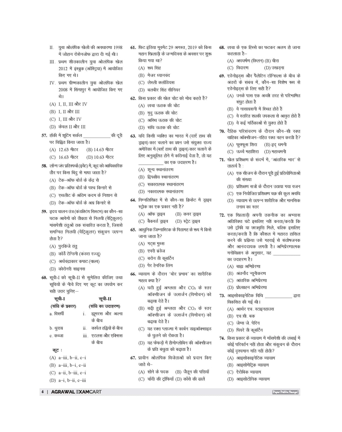 Examcart All TGT Physical Education (Sharirik Shiksha) Practice Sets and Solved Papers Book For 2026-2027 Exams in Hindi