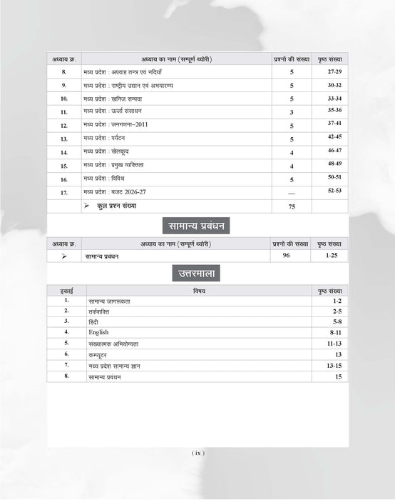 Examcart Madhya Pradesh MP Patwari Sanyukt Bharti Pariksha Guide Book For 2026 Exam In Hindi