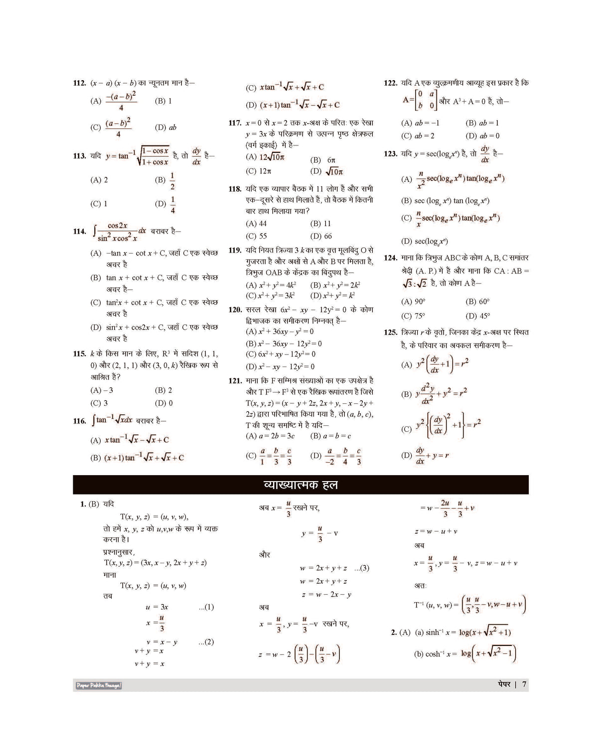 Examcart PGT Ganit (Mathematics) Practice Sets And Solved Papers Book For 2026 - 2027 Exams In Hindi