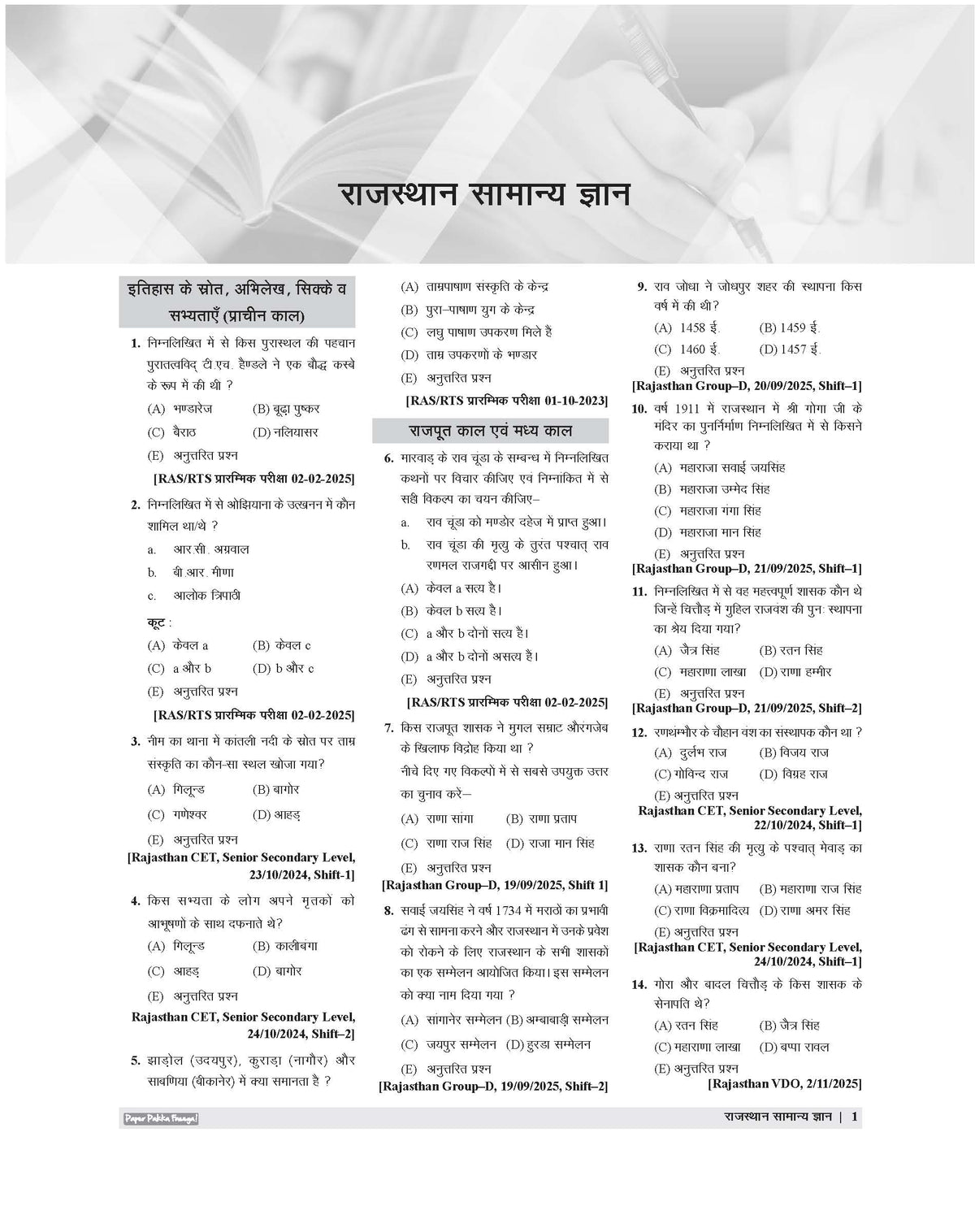 Examcart Rajasthan State Samanya Gyan (General Knowledge) PYQs (Previous Year Questions) Book For 2026 Exams in Hindi