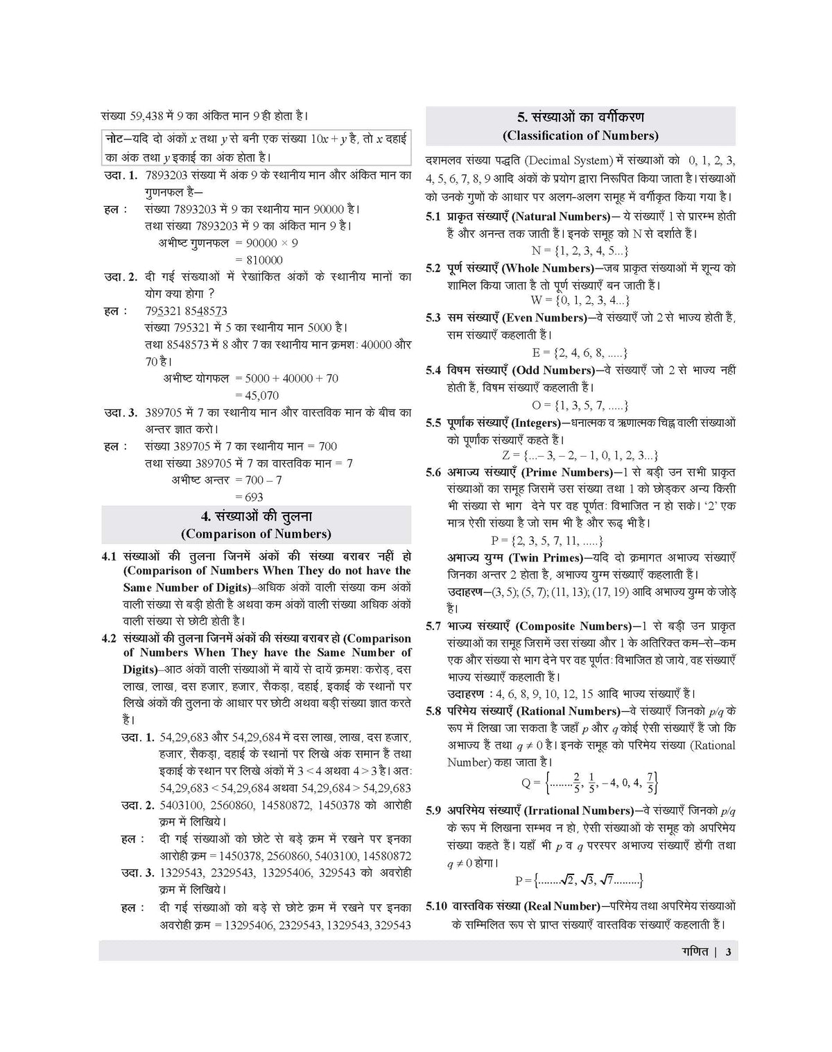 Examcart School Entrance Exam Ganit (Math) Class 6th Textbook For 2027 Exam in Hindi