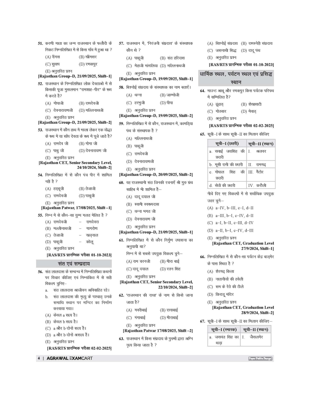 Examcart Rajasthan State Samanya Gyan (General Knowledge) PYQs (Previous Year Questions) Book For 2026 Exams in Hindi