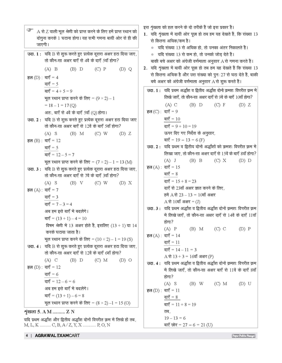 Examcart Competitive Reasoning Shortcut Secrets Textbook for All Government Exams (NRA CET, SSC, Bank, Railway, Defence, Police and all other exams) in Hindi Medium