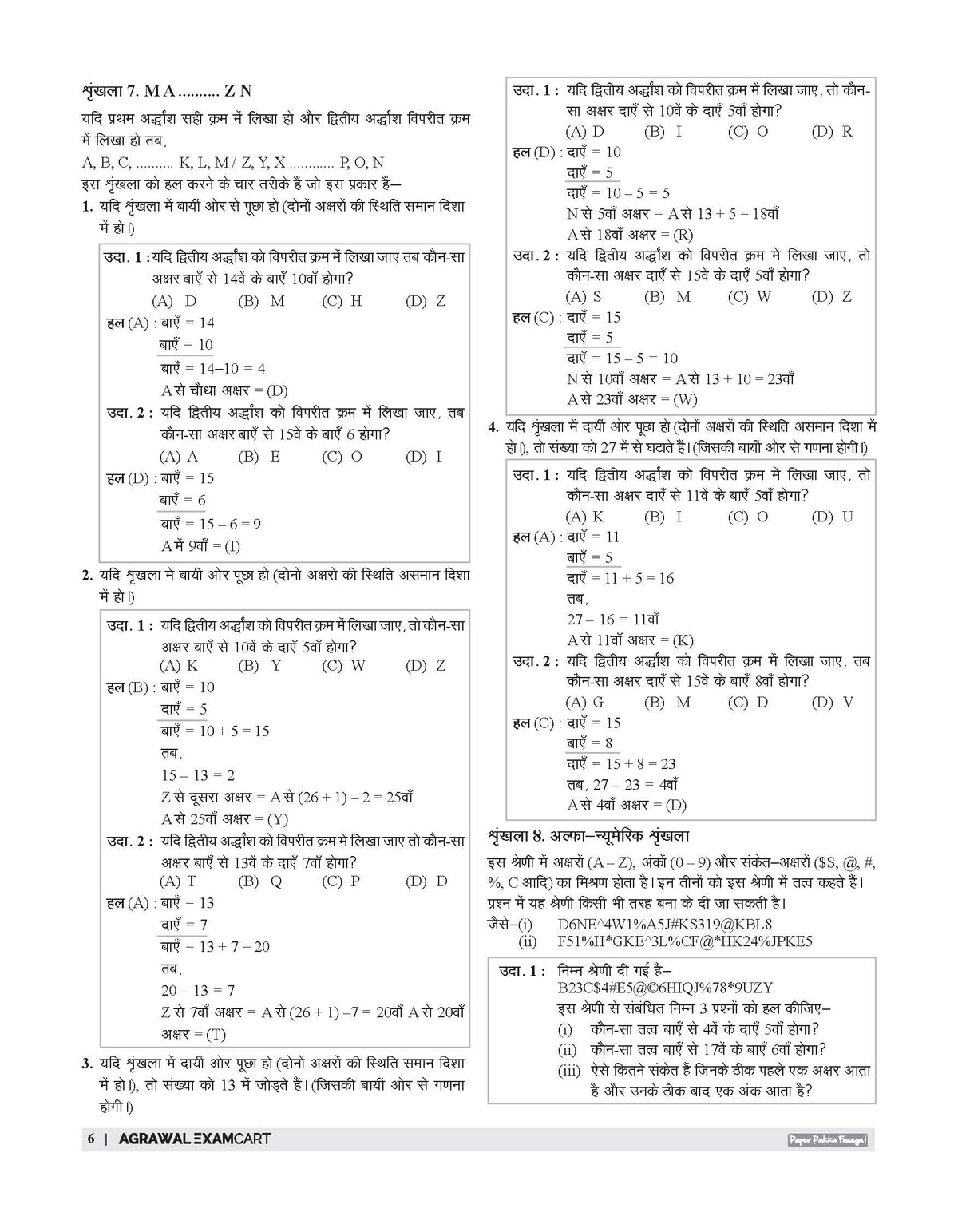 Examcart Competitive Reasoning Shortcut Secrets Textbook for All Government Exams (NRA CET, SSC, Bank, Railway, Defence, Police and all other exams) in Hindi Medium