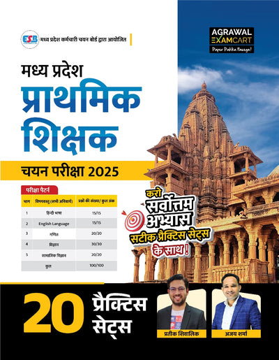 Examcart Madhya Pradesh Prathmik Shikshak (MP Primary Teacher) 20 Practice Sets by Prateek Shivalik & Ajay Sharma Sir for 2026 Exam in Hindi Medium