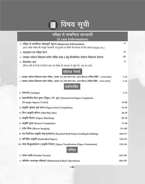 Examcart Jawahar Navodaya Vidyalaya (JNV) Class 6 Complete Guidebook For Entrance Exam 2026 in Hindi