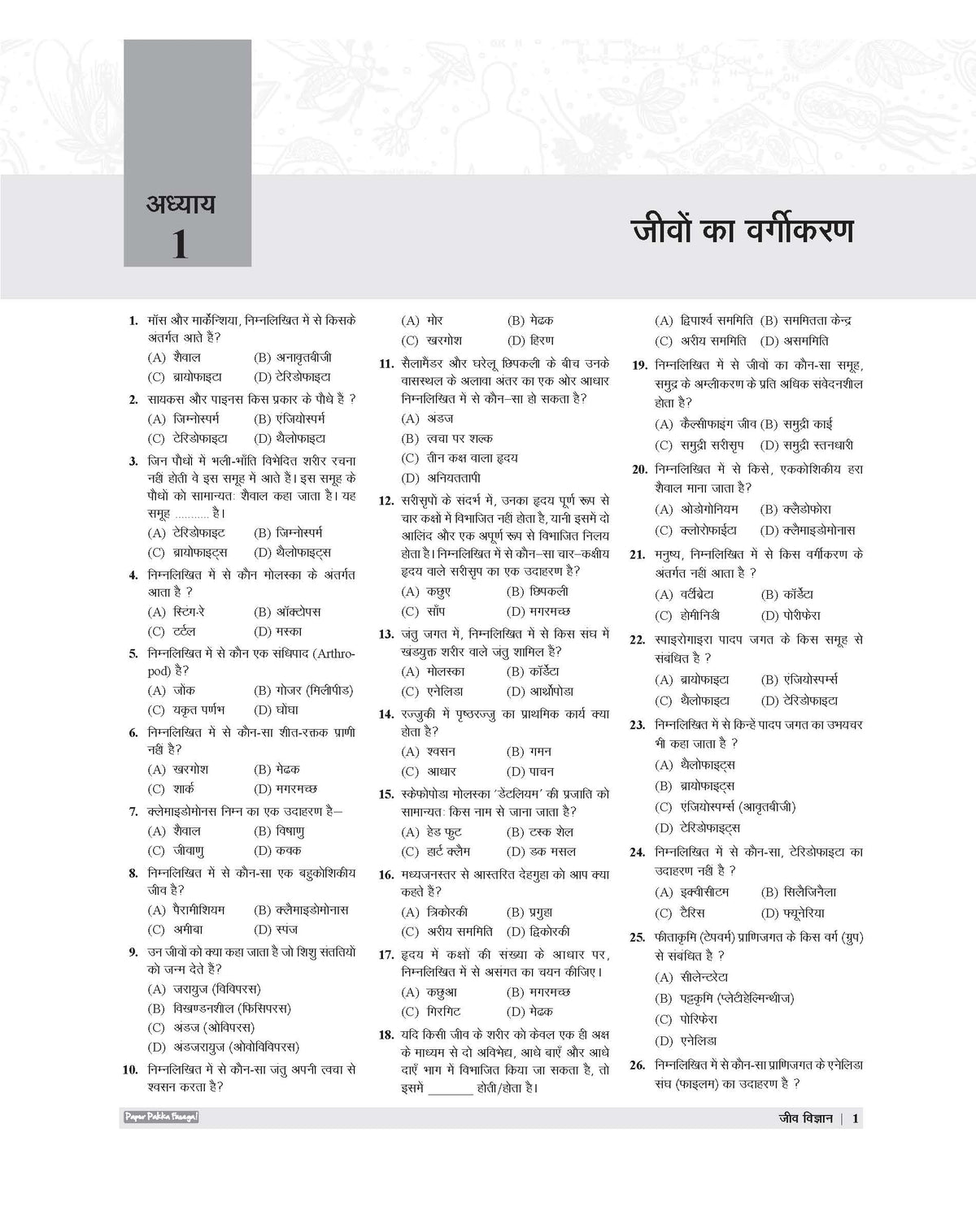 Examcart DNA of Science 2.0 By Kajal Sihag Complete Science PYQ Book In Hindi | 5800+ Previous Year Questions | Physics, Chemistry, Biology & EVS | For UPSC & State PCS, SSC & Railway(All Exam), NDA, CDS & State SSC & Police, Polytechnic & Teaching Exams