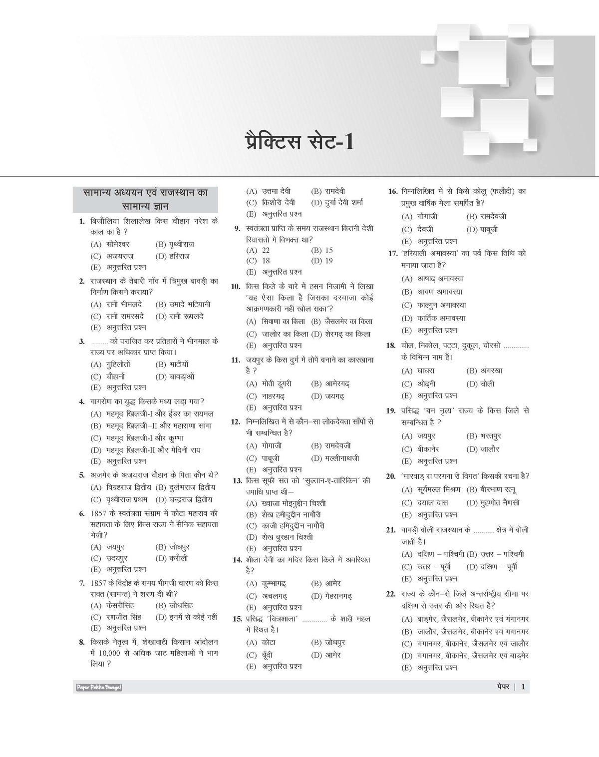 Examcart RPSC Grade - 1 Pradhyapak Paper 1 Samanya Adhyayan Practice Set Book For 2026 Exam In Hindi
