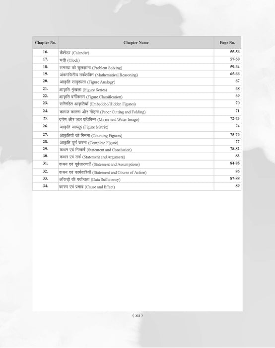 Examcart Railway RRB NTPC, RRC Group D, RRB JE and RRB ALP & Technician Reasoning Question Bank Book By Akash Chaturvedi In Hindi