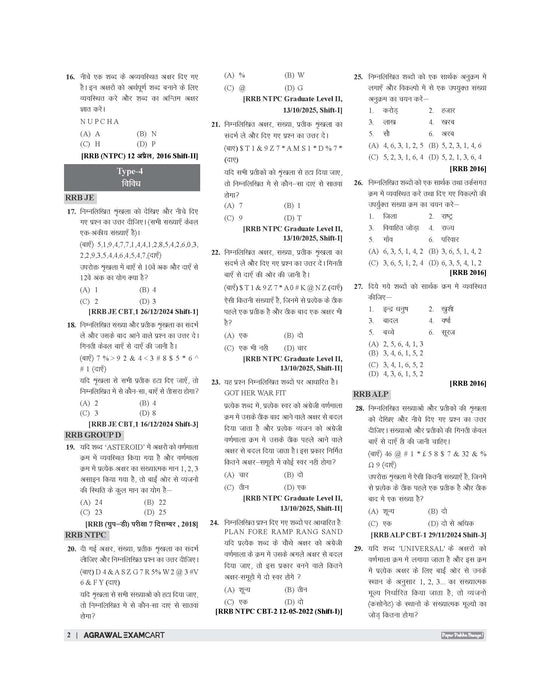 Examcart Railway RRB NTPC, RRC Group D, RRB JE and RRB ALP & Technician Reasoning Question Bank Book By Akash Chaturvedi In Hindi