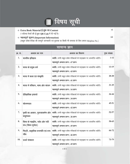 Examcart School Entrance Exam Samanya Gyan (G.K.) Class 6th Textbook For 2027 Exam in Hindi