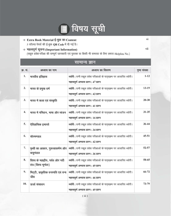 Examcart School Entrance Exam Samanya Gyan (G.K.) Class 6th Textbook For 2027 Exam in Hindi