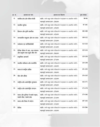 Examcart School Entrance Exam Samanya Gyan (G.K.) Class 6th Textbook For 2027 Exam in Hindi