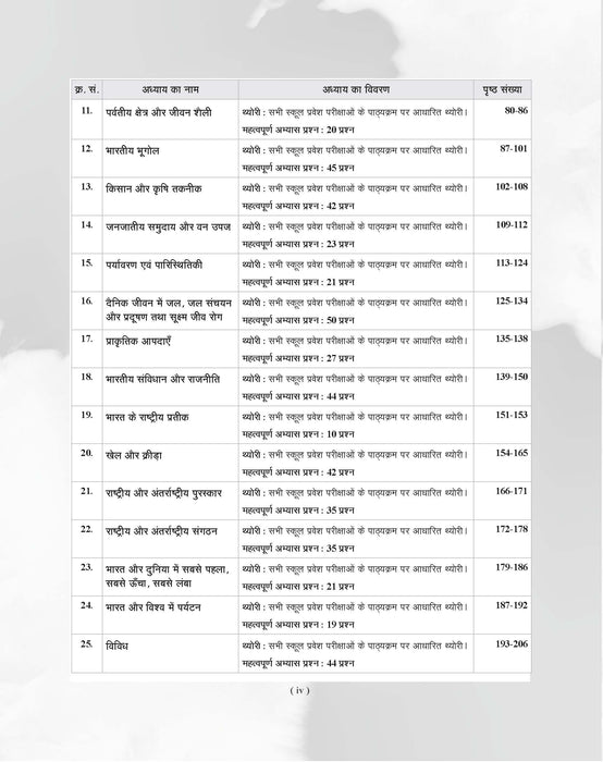 Examcart School Entrance Exam Samanya Gyan (G.K.) Class 6th Textbook For 2027 Exam in Hindi