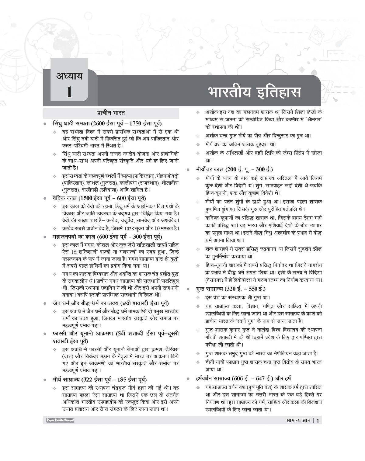 Examcart School Entrance Exam Samanya Gyan (G.K.) Class 6th Textbook For 2027 Exam in Hindi