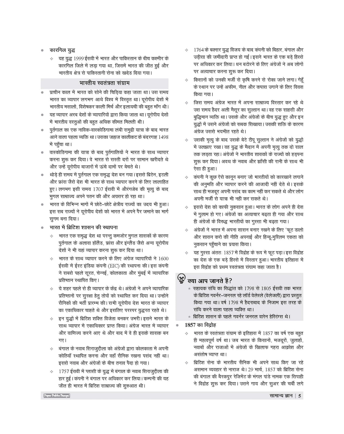 Examcart School Entrance Exam Samanya Gyan (G.K.) Class 6th Textbook For 2027 Exam in Hindi