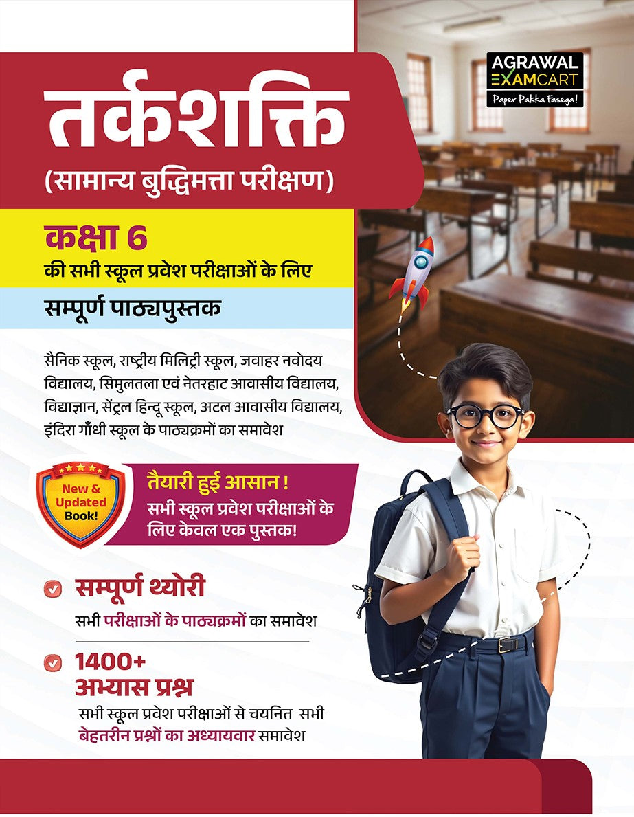 Examcart School Entrance Exam Class 6th Samanya Buddimata Parikshan (Reasoning) Textbook For 2027 Exam in Hindi