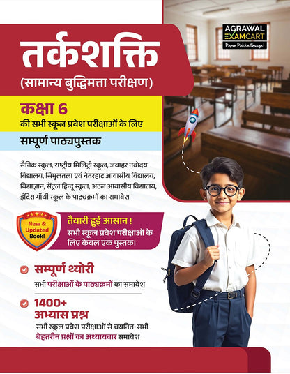 Examcart School Entrance Exam Class 6th Samanya Buddimata Parikshan (Reasoning) Textbook For 2027 Exam in Hindi