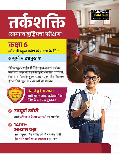 Examcart School Entrance Exam Class 6th Samanya Buddimata Parikshan (Reasoning) Textbook For 2027 Exam in Hindi