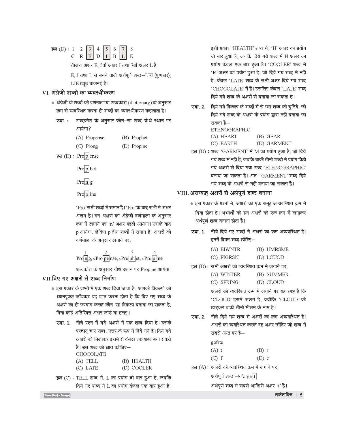 Examcart School Entrance Exam Class 6th Samanya Buddimata Parikshan (Reasoning) Textbook For 2027 Exam in Hindi