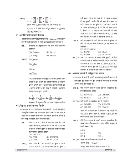Examcart School Entrance Exam Class 6th Samanya Buddimata Parikshan (Reasoning) Textbook For 2027 Exam in Hindi