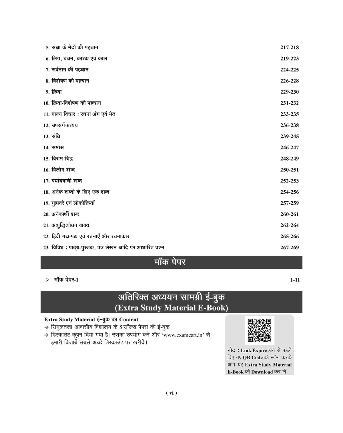 Examcart Netarhat Evam Hajaribagh Awasiya Vidyalaya Class 6 Study Guide Book For 2026 Entrance Exam in Hindi
