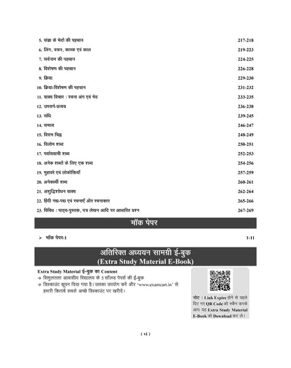 Examcart Netarhat Evam Hajaribagh Awasiya Vidyalaya Class 6 Study Guide Book For 2026 Entrance Exam in Hindi