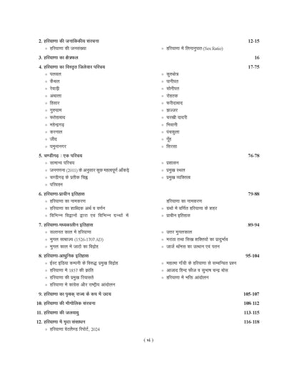 Examcart Haryana GK (General Knowledge) | Samanya Gyan Book by Er. Sunil Bishnoi, Lalit Pabda, and Sonu Maheriya for All HSSC, HPSC and State Level Exams in Hindi