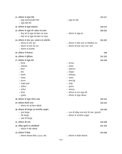 Examcart Haryana GK (General Knowledge) | Samanya Gyan Book by Er. Sunil Bishnoi, Lalit Pabda, and Sonu Maheriya for All HSSC, HPSC and State Level Exams in Hindi