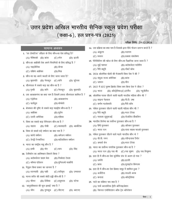 Examcart Sainik School & Rashtriya Military School Class 6 Solved Paper For 2026 Exam In Hindi