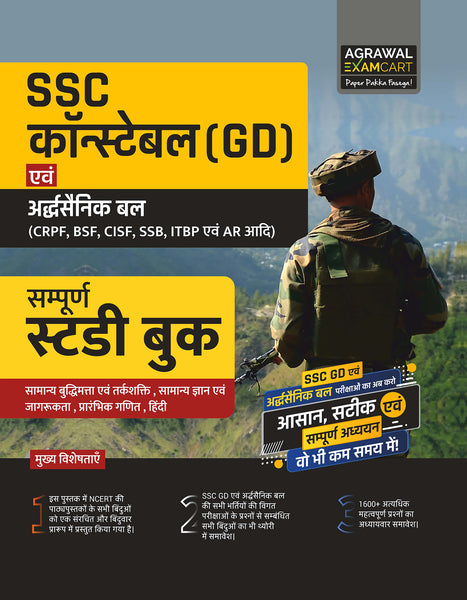ssc-constable-gd-paramilitary-crpf-bsf-cisf-ssb-itbp-ar-complete-study-guidebook-2024-exams-hindi