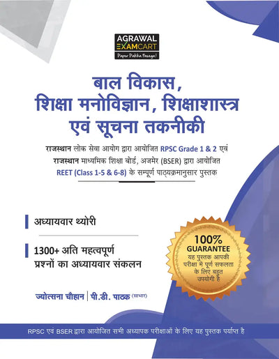 Examcart REET/RPSC Level 1st & 2nd Bal Vikas| Shiksha Manovigyan | Shikshashastra TextBook
