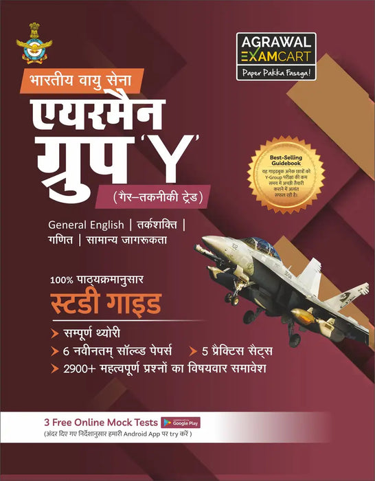 examcart-indian-airforce-airmen-y-group-non-technical-trade-complete-study-guidebook